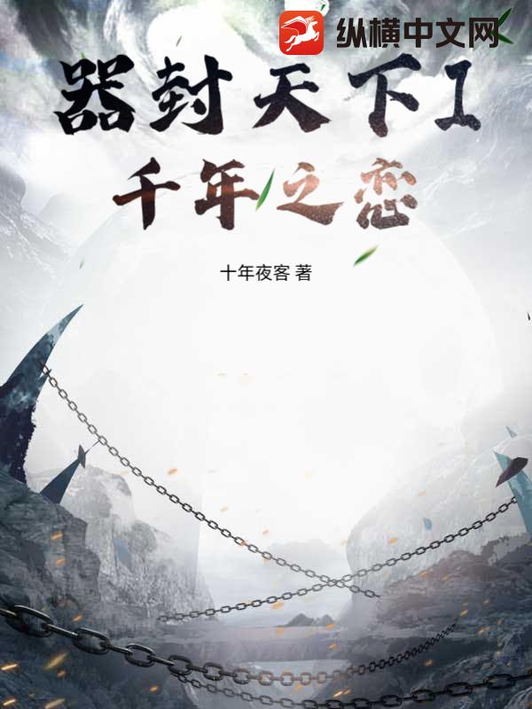 器封天下I千年之恋