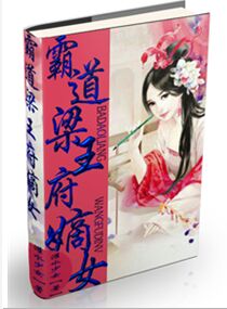 霸道梁王府嫡女