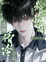 落魄清冷学霸？分明是粘人小狗