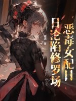穿书后，恶毒女配日日沦陷修罗场