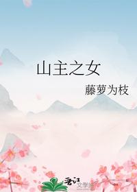 山主之女