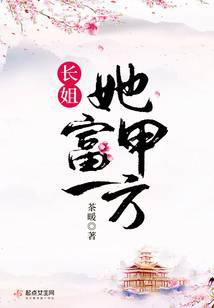 长姐她富甲一方