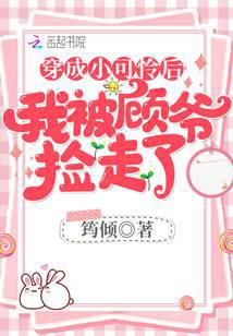 穿成小可怜后我被顾爷捡走了