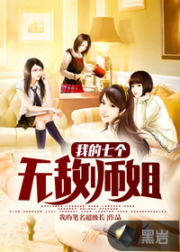 我的七个无敌师姐