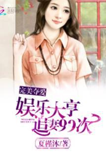 完美夺爱：娱乐大亨追妻99次