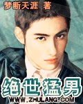 绝世猛男