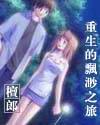 重生的飘渺之旅