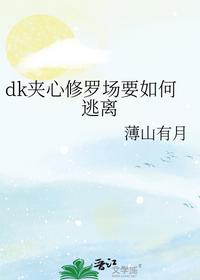 dk夹心修罗场要如何逃离