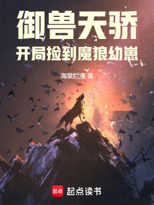御兽天骄：开局捡到魔狼幼崽